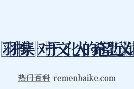 羽书集·对于文化人的希望近义词是什么意思的图片